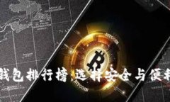 十大比特币钱包排行榜：选择安全与便利的最佳